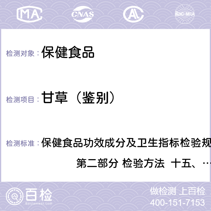 甘草（鉴别） 保健食品检验与评价技术规范 （2003年版） 保健食品功效成分及卫生指标检验规范 第二部分 检验方法 十五、保健食品中中药功效成分鉴别试验方法