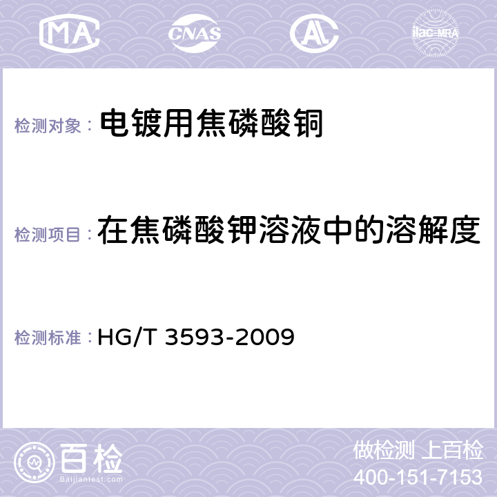 在焦磷酸钾溶液中的溶解度 电镀用焦磷酸铜 HG/T 3593-2009 5.7