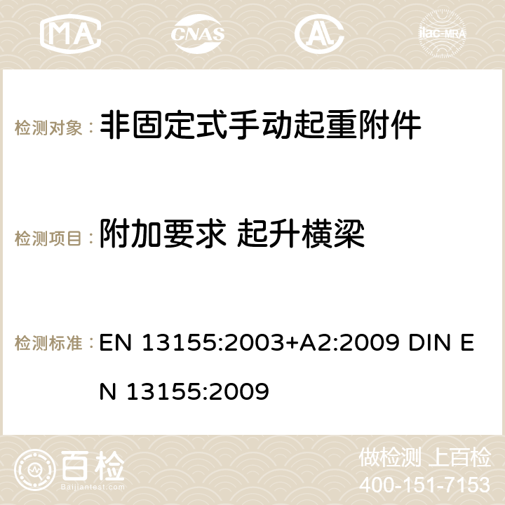 附加要求 起升横梁 起重产品 安全 非固定式起重产品附件 EN 13155:2003+A2:2009 DIN EN 13155:2009 5.2.6