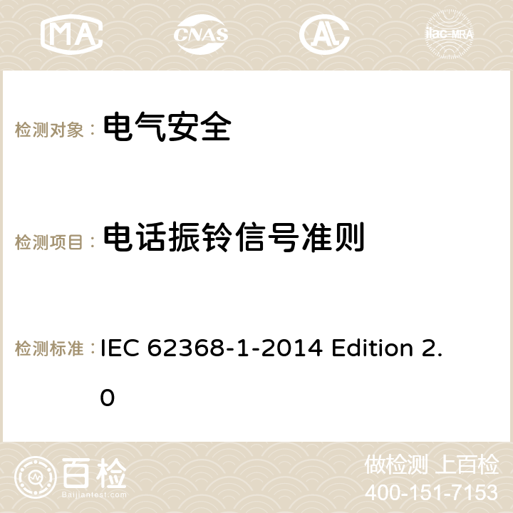 电话振铃信号准则 音频视频、信息和通信技术设备 第1部分：安全要求 IEC 62368-1-2014 Edition 2.0 附录H