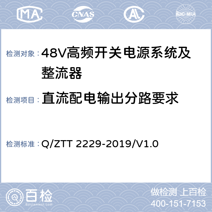 直流配电输出分路要求 模块化电源系统技术要求 Q/ZTT 2229-2019/V1.0 6.3.2