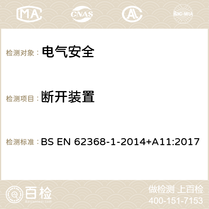 断开装置 音频/视频、信息技术和通信技术设备 第1 部分：安全要求 BS EN 62368-1-2014+A11:2017 附录L