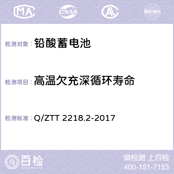 高温欠充深循环寿命 蓄电池检测规范 第2部分：高温型阀控式密封铅酸蓄电池 Q/ZTT 2218.2-2017 5.2.32