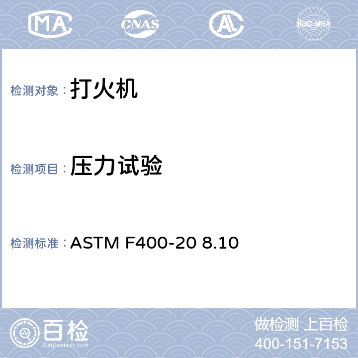 压力试验 打火机消费者安全标准 ASTM F400-20 8.10