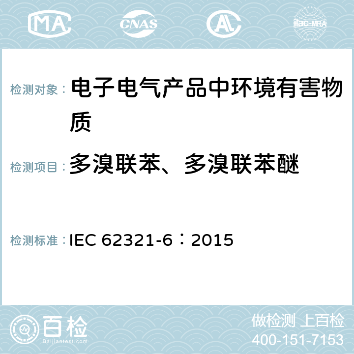 多溴联苯、多溴联苯醚 电子电工产品某些物质测定-第6部分-气相色谱质谱联用（GC/MS)测定聚合物和电子材料中的多溴联苯和多溴联苯醚 IEC 62321-6：2015