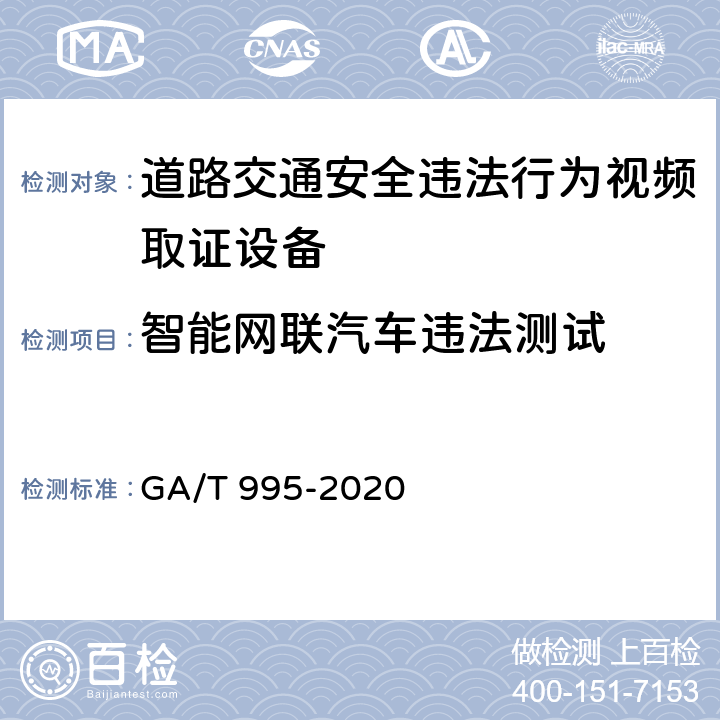 智能网联汽车违法测试 GA/T 995-2020 道路交通安全违法行为视频取证设备技术规范