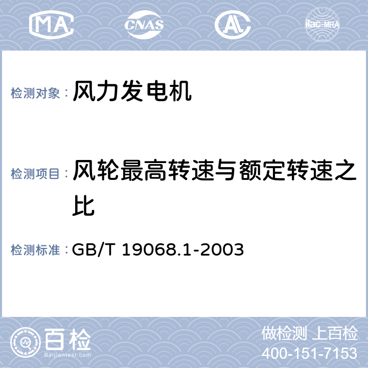 风轮最高转速与额定转速之比 离网型风力发电机组；第1部分：技术条件； GB/T 19068.1-2003 3.3.6