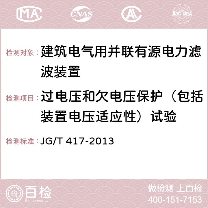 过电压和欠电压保护（包括装置电压适应性）试验 建筑电气用并联有源电力滤波装置 JG/T 417-2013 6.8.1