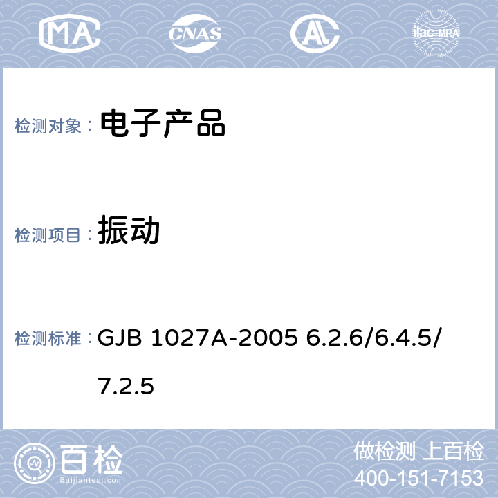 振动 运载器/上面级和航天器试验要求 GJB 1027A-2005 6.2.6/6.4.5/7.2.5
