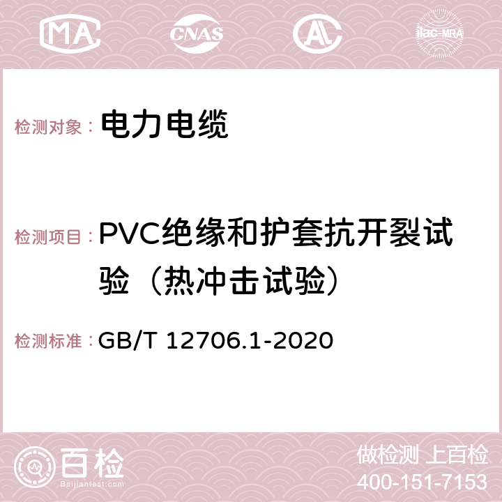 PVC绝缘和护套抗开裂试验（热冲击试验） 额定电压1 kV(Um=1.2 kV)到35 kV(Um=40.5 kV)挤包绝缘电力电缆及附件 第1部分：额定电压1 kV(Um=1.2 kV)和3 kV(Um=3.6 kV)电缆 GB/T 12706.1-2020 18.11