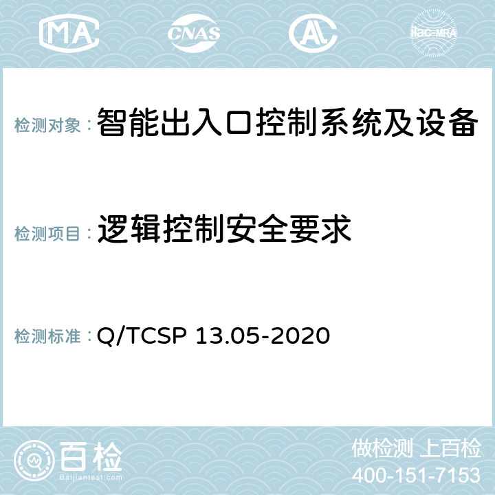 逻辑控制安全要求 安防与警用电子产品与系统检测技术要求和测试方法 第5部分：智能出入口控制系统及设备 Q/TCSP 13.05-2020 6.10.1.3