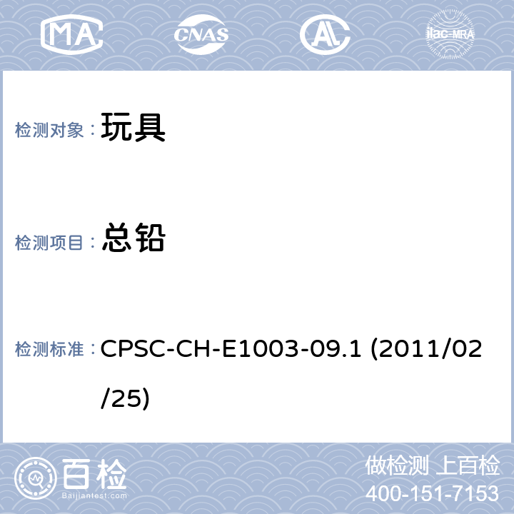 总铅 油漆和其它类似表面涂层中总铅含量的标准程序 CPSC-CH-E1003-09.1 (2011/02/25)