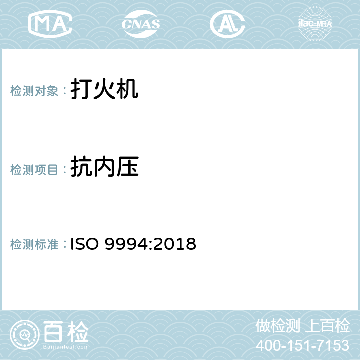 抗内压 打火机－安全要求 ISO 9994:2018 5.6