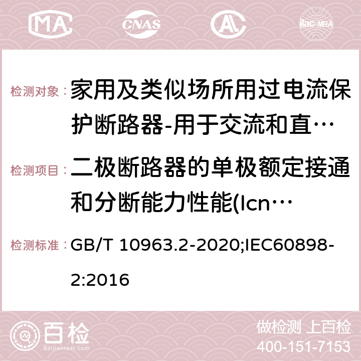 二极断路器的单极额定接通和分断能力性能(Icn1) GB/T 10963.2-2020 电气附件 家用及类似场所用过电流保护断路器 第2部分：用于交流和直流的断路器