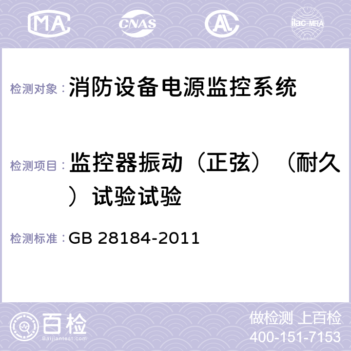 监控器振动（正弦）（耐久）试验试验 GB 28184-2011 消防设备电源监控系统