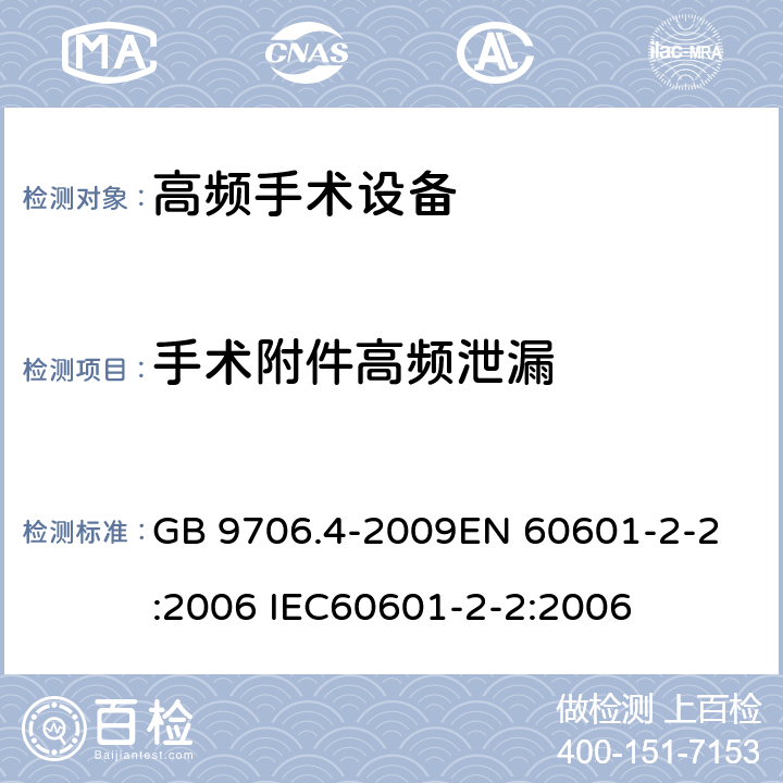 手术附件高频泄漏 GB 9706.4-2009 医用电气设备 第2-2部分:高频手术设备安全专用要求