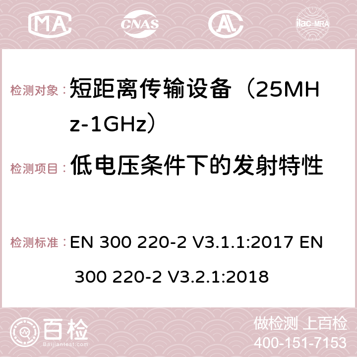 低电压条件下的发射特性 工作在25MHz到1000MHz频段范围的短距离设备 第二部分：非特定用途的无线频谱使用的协调标准 EN 300 220-2 V3.1.1:2017 EN 300 220-2 V3.2.1:2018 条款 4