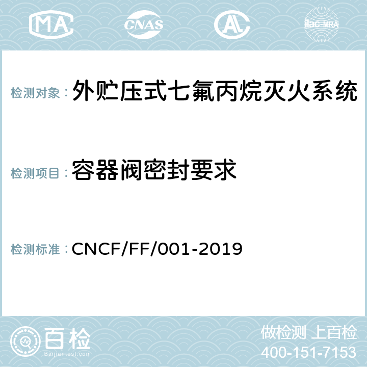容器阀密封要求 《外贮压式七氟丙烷灭火系统》 CNCF/FF/001-2019 6.4