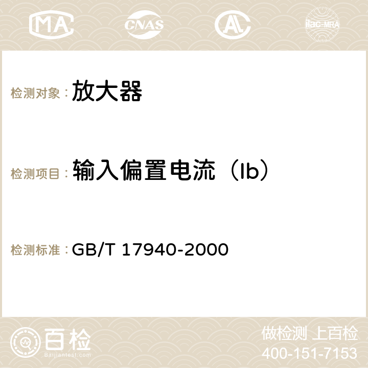 输入偏置电流（Ib） 《半导体器件 集成电路 第3部分：模拟集成电路》 GB/T 17940-2000 /第IV篇、第2节、7