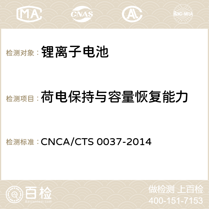 荷电保持与容量恢复能力 储能系统用锂离子电池技术规范 CNCA/CTS 0037-2014 5.3.10