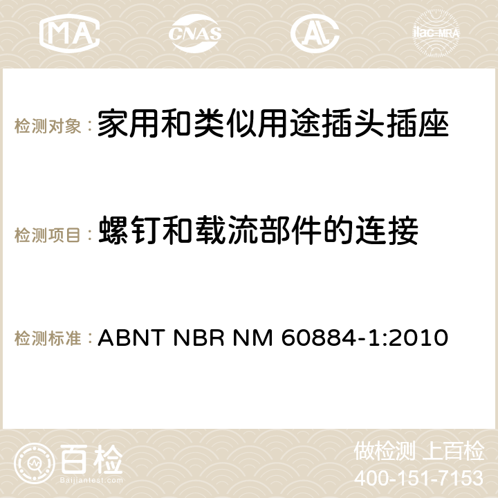 螺钉和载流部件的连接 家用和类似用途插头插座 第1部分: 通用要求 ABNT NBR NM 60884-1:2010 26