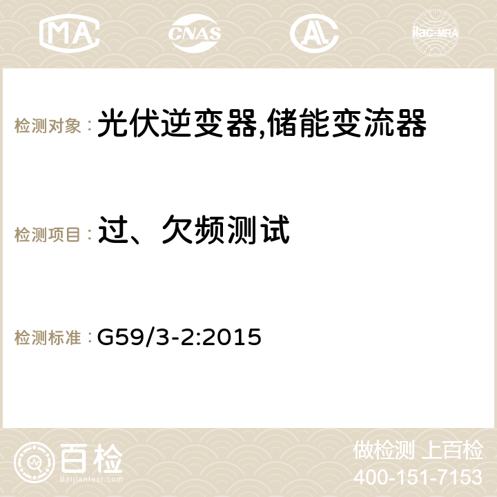 过、欠频测试 电站接入分布系统的持术规范 (英国) G59/3-2:2015 A1.3.3