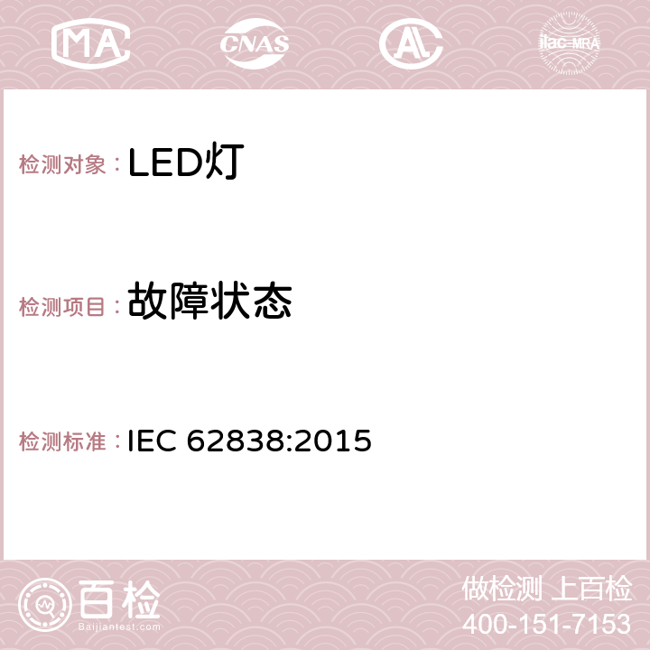 故障状态 普通照明用50V交流或120V直流以下自镇流LED灯 安全要求 IEC 62838:2015 13