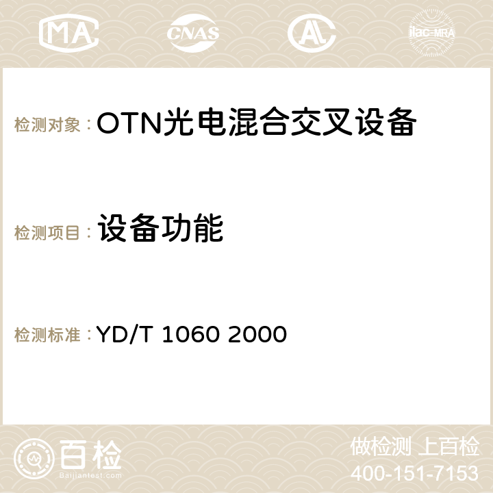 设备功能 光波分复用系统(WDM)技术要求—32×2.5Gbit/s部分 YD/T 1060 2000 5.5,8.2,13