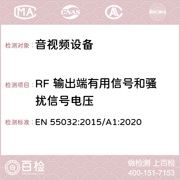 RF 输出端有用信号和骚扰信号电压 多媒体设备电磁兼容性.发射要求 EN 55032:2015/A1:2020 8