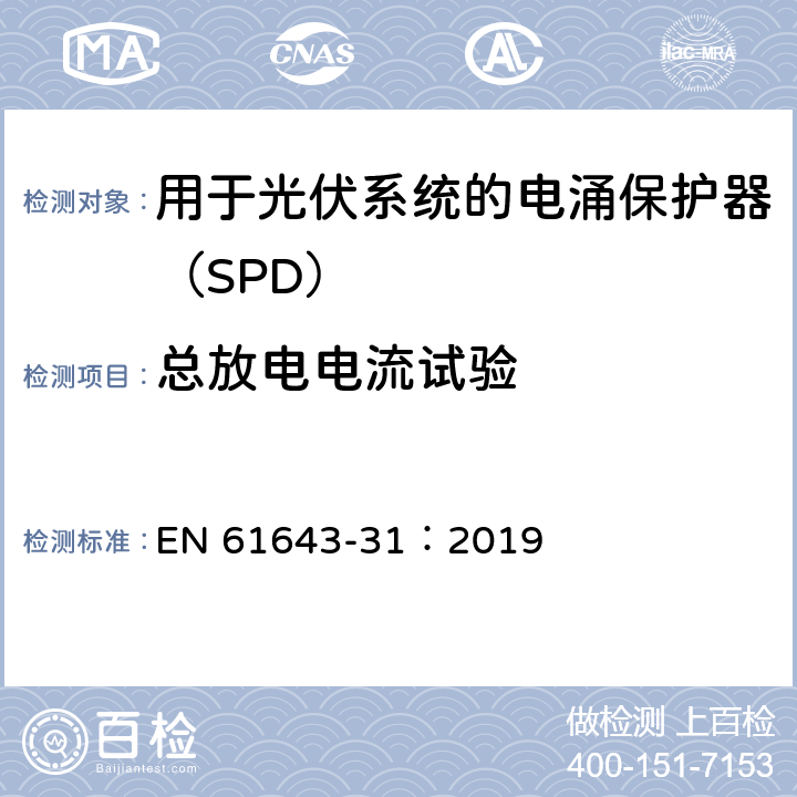 总放电电流试验 低压电涌保护器 第31部分：用于光伏系统的电涌保护器（SPD）要求和试验方法 EN 61643-31：2019 6.2.9