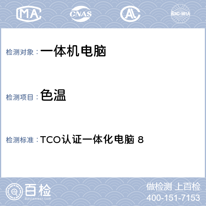 色温 TCO认证一体化电脑 8 TCO认证一体化电脑 8 5.3