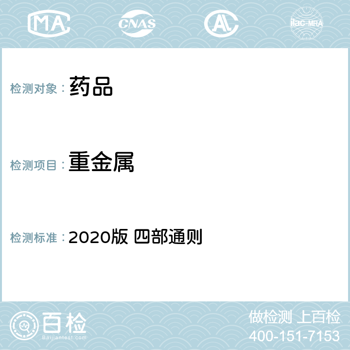 重金属 中国药典 2020版 四部通则 0821