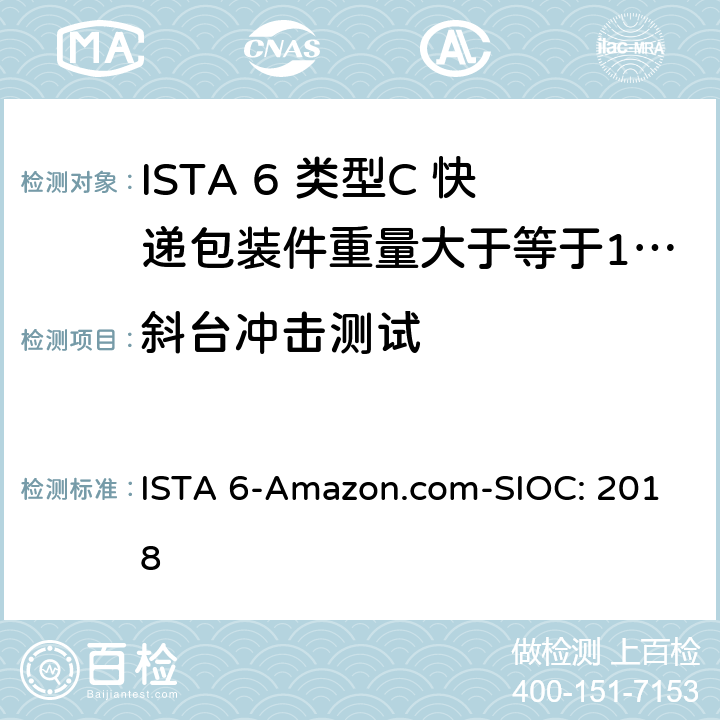 斜台冲击测试 ISTA 6-Amazon.com-SIOC: 2018 类型C 快递包装件重量大于等于100磅（43kg） 