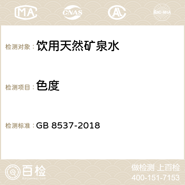 色度 饮用天然矿泉水 GB 8537-2018 6 (GB 8538-2016)