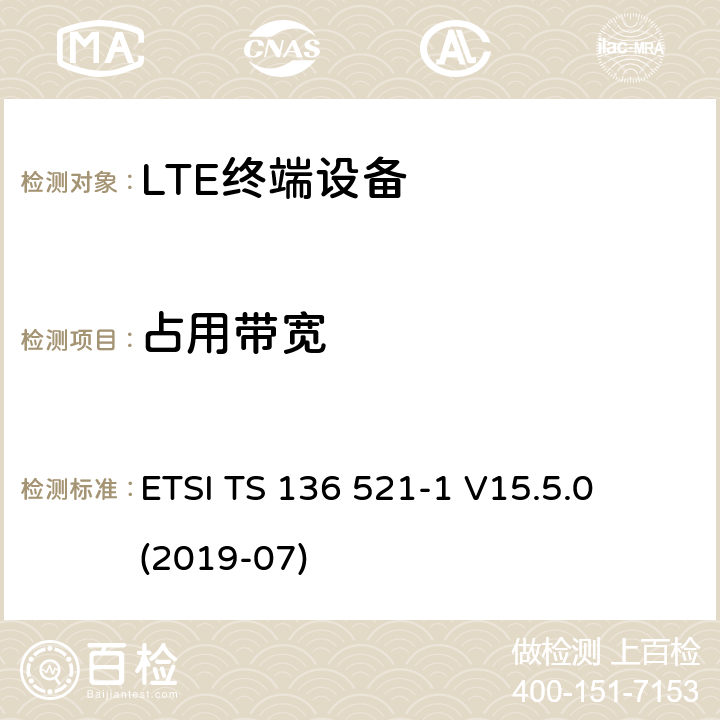 占用带宽 LTE;演进的通用地面无线电接入（E-UTRA）;用户设备（UE）一致性规范;无线电发射和接收;第1部分：一致性测试 ETSI TS 136 521-1 V15.5.0 (2019-07) 6.6.1