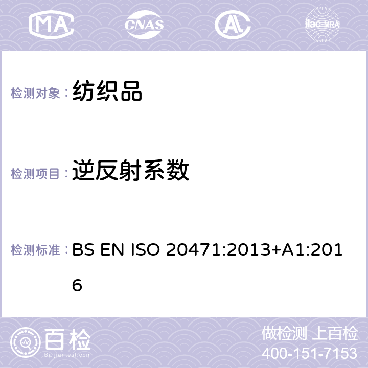 逆反射系数 高可视性服装 测试方法和要求 BS EN ISO 20471:2013+A1:2016 附录C
