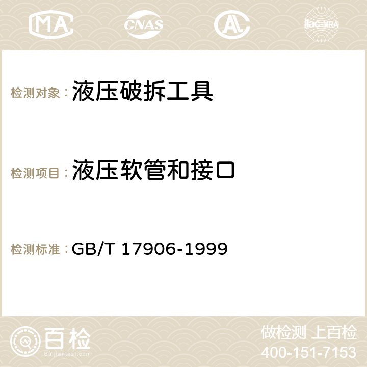 液压软管和接口 《液压破拆工具通用技术条件》 GB/T 17906-1999 6.3.1