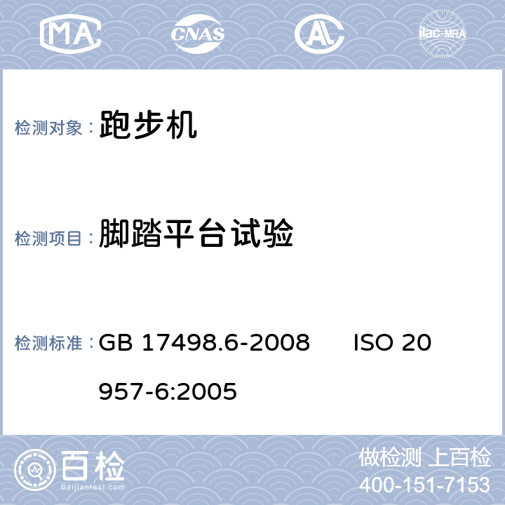 脚踏平台试验 固定式健身器材 第6部分：跑步机附加的特殊安全要求和试验方法 GB 17498.6-2008 ISO 20957-6:2005 6.9