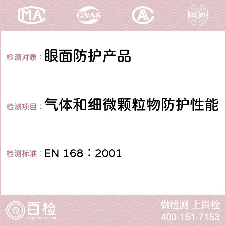 气体和细微颗粒物防护性能 EN 168:2001 个人眼部防护 非光学测试方法 EN 168：2001 14