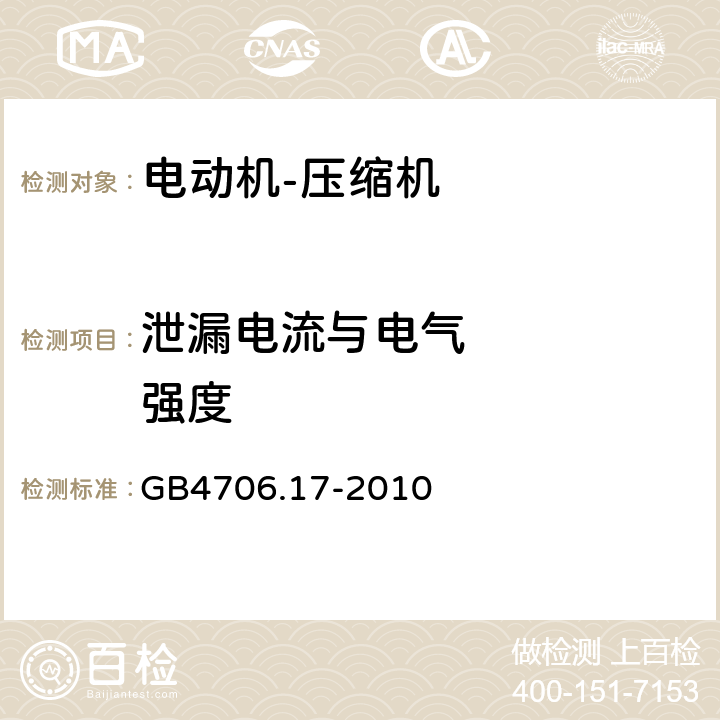 泄漏电流与电气     强度 GB 4706.17-2010 家用和类似用途电器的安全 电动机-压缩机的特殊要求