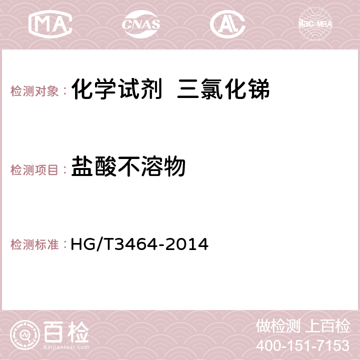 盐酸不溶物 化学试剂 三氯化锑 HG/T3464-2014 5.6