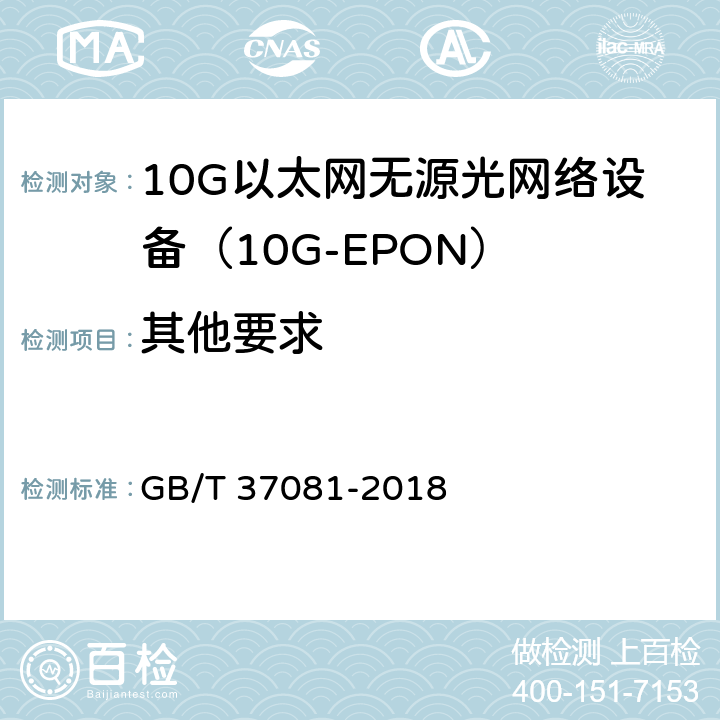 其他要求 接入网技术要求 10Gbit/s 以太网无源光网络(10G-EPON) GB/T 37081-2018 14