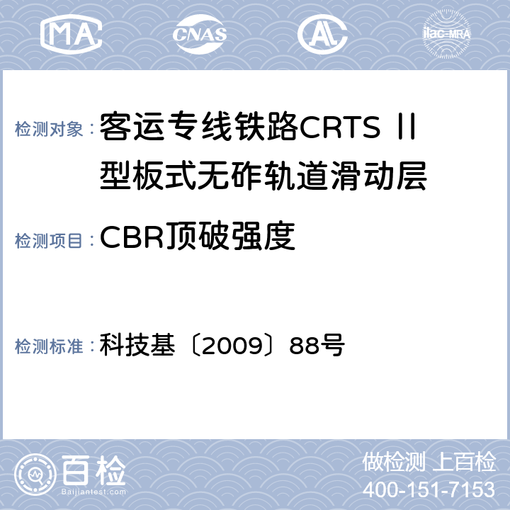 CBR顶破强度 客运专线铁路CRTSⅡ型板式无砟轨道滑动层技术条件 科技基〔2009〕88号 5.2.9