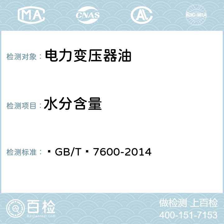 水分含量 运行中变压器油和汽轮机油水分含量测定法(库仑法)  GB/T 7600-2014