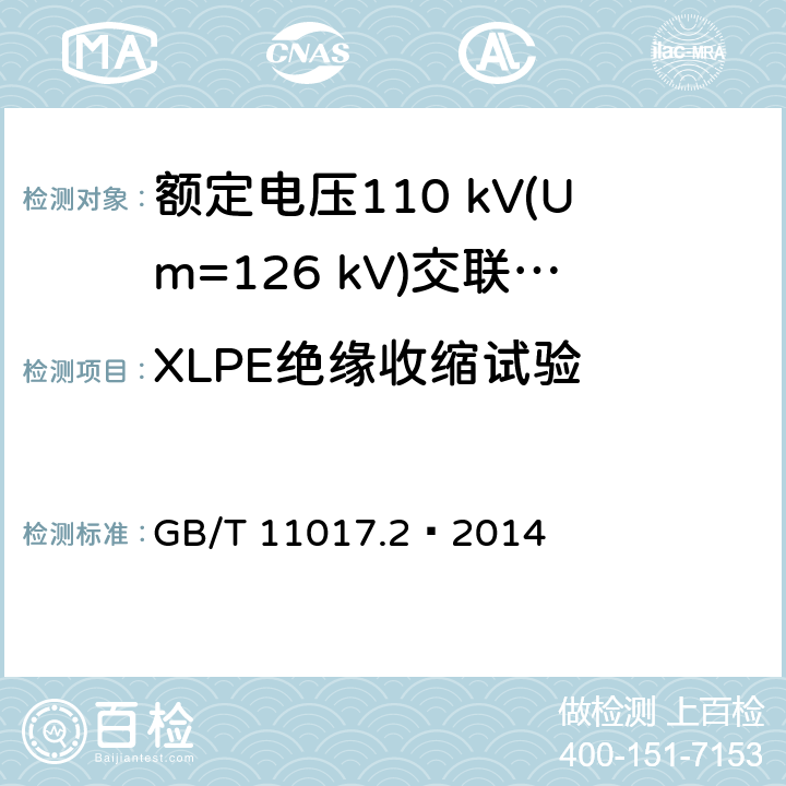 XLPE绝缘收缩试验 额定电压110 kV(Um=126 kV)交联聚乙烯绝缘电力电缆及其附件 第2部分：电缆 GB/T 11017.2—2014