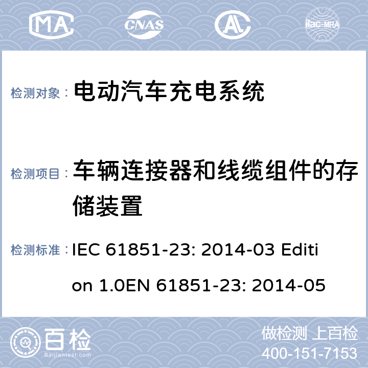 车辆连接器和线缆组件的存储装置 电动车辆传导充电系统 第23部分：直流电动汽车充电桩 IEC 61851-23: 2014-03 Edition 1.0EN 61851-23: 2014-05 101.1.3