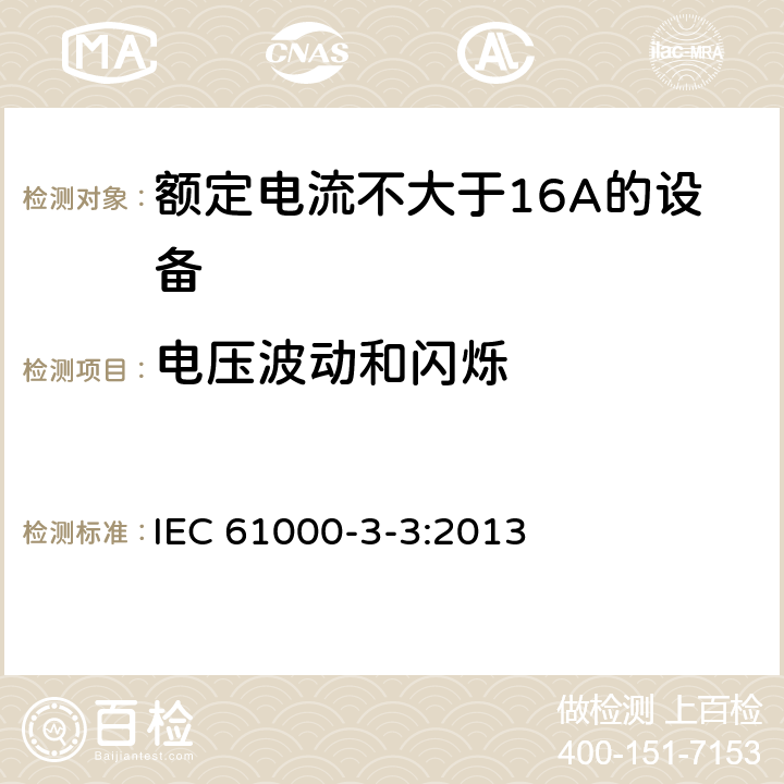 电压波动和闪烁 电磁兼容 限值 对每相额定电流≤16A且无条件接入的设备在公用低压供电系统中产生的电压变化、电压波动和闪烁的限制 IEC 61000-3-3:2013