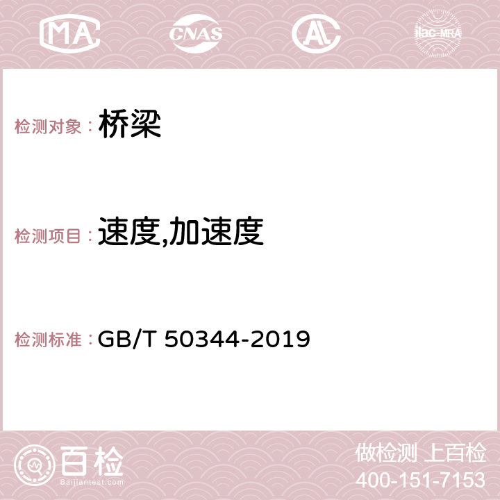 速度,加速度 建筑结构检测技术标准 GB/T 50344-2019 6.9、附录B