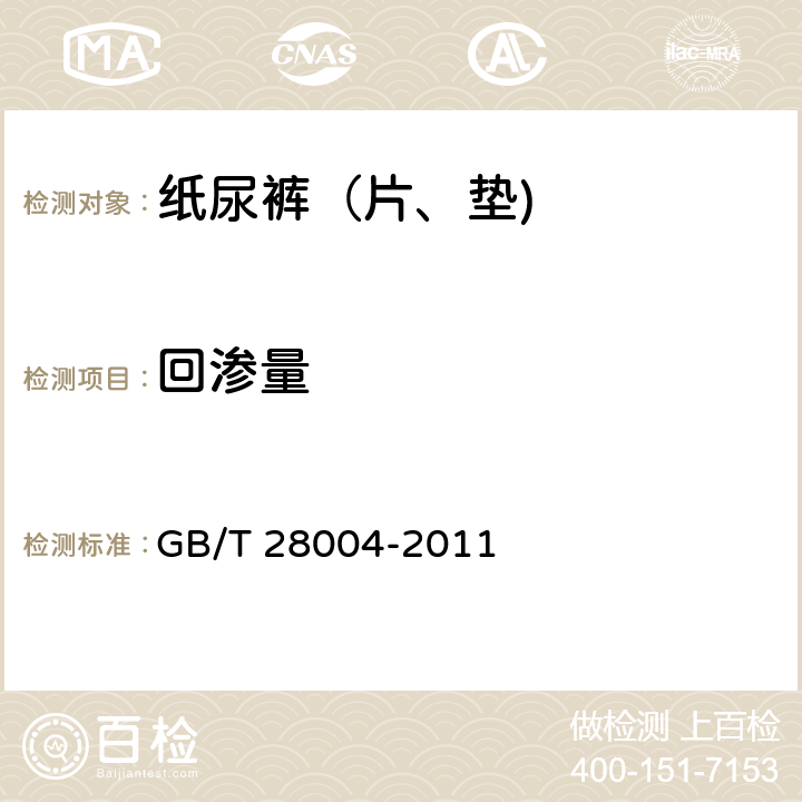 回渗量 纸尿裤（片、垫） GB/T 28004-2011 附录A