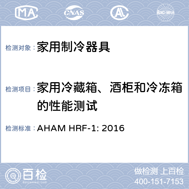 家用冷藏箱、酒柜和冷冻箱的性能测试 AHAM HRF-1: 2016 家用冰箱、冰箱-冷藏柜和冷藏柜的能耗、性能和容量  cl.7